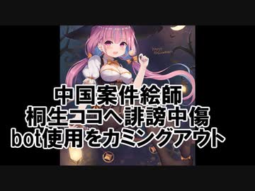 湊あくあの中国案件絵師、桐生ココに誹謗中傷、bot使用をカミングアウト