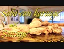 【今日はソーセージの日！】【さば缶から揚げ】をソーセージにしてみた