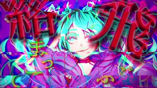 サイバートリップ / feat.初音ミク