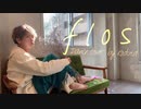 【こづた】flos【踊ってみた】