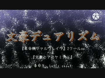 手描き文アル 革命機ヴァルヴレイヴ2クールop 文豪デュアリズム ニコニコ動画