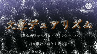 【手描き文アル×革命機ヴァルヴレイヴ2クールop】文豪デュアリズム