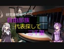 【X4FD】ゆかりとあかりの航宙日誌 Part17【VOICEROID実況】