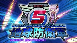 【地球防衛軍5】運命に抗う少女達の防衛軍【VOICEROID実況】Extra15