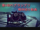 【Besiege】第4回P1グランプリ応募機体『紅蓮滾るツインヘッドトーマス』