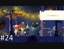 「最後の晩餐」【Spiritfarer (スピリットファラー) 実況】part24