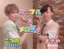 【こづた＆まさや(2co1)】カラフル×メロディ【踊ってみた】