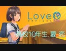 【二人実況】高校10年生、夏、恋　＃15【LoveR(ラヴアール)】