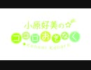 小原好美のココロおきなく2020年11月1日#080