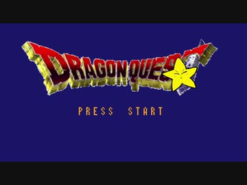 ドラクエ一章☆part2.mp4