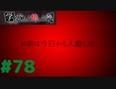 ◆アパシー学校であった怖い話 極◆ 実況プレイpart78 『百点塾全エンディングコンプっ！』