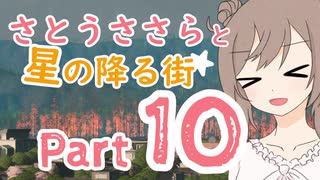 【Cities:Skylines】さとうささらと星の降る街 10【ささら＆ゆかり実況】