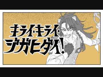 【手描きツイステ】レオナでキ/ラ/イ/キ/ラ/イ/ジ/ガ/ヒ/ダ/イ！