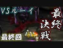 【ピクミン2】これが最後、相手はルーイ！？【実況プレイ】４１日目　The final