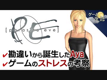 【パラサイトイヴ考察】Aya誕生秘話とゲームのストレス【第87回前編-ゲーム夜話】