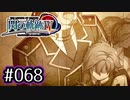 #068 軌跡好きの【閃の軌跡Ⅳ】実況だよ