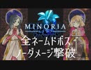 【実況】全ネームドボス ノーダメージ撃破 #1【Minoria】