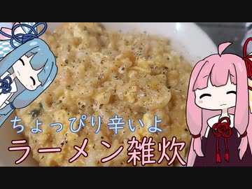 【謝米祭】ちょっぴり辛いよラーメン雑炊