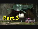 【実況】か弱い僕らの生存競争『ピクミン3 デラックス』【Part.3】
