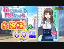 【ゆっくり実況】私だけいれば問題ないよね【part33】