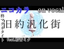 【ニコカラ】旧約汎化街【on vocal】