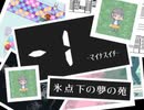 【実況】－１ -ﾏｲﾅｽｲﾁ- ≪氷点下の夢の苑≫【1°F】