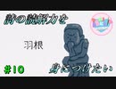 【実況】ドキドキ！ハーレムは良い文明！破壊神カト、文芸部に入る。【10日目】