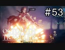 【実況】思い思いに旅をするオクトパストラベラー【#53】