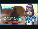 【XCOM2:WotC】MODベーストで行く宇宙戦争♯25【ゆっくり実況】