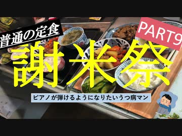 【謝米祭】par9 ピアノが弾けるようになりたいうつ病マンが作る「普通の定食