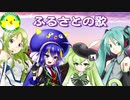 【初音ミク・音街ウナ・マクネナナ・MATCHA】ふるさとの歌【ボカロ】【オリジナル】