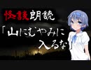【CeVIO朗読】怪談「山にむやみに入るな」【怖い話・不思議な話・都市伝説・人怖・実話怪談・恐怖体験】
