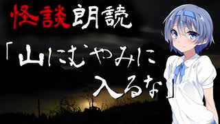 【CeVIO朗読】怪談「山にむやみに入るな」【怖い話・不思議な話・都市伝説・人怖・実話怪談・恐怖体験】