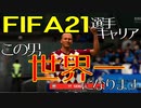 【FIFA21実況】戦術は俺！～スキルムーブを駆使してフットボール界を席巻せよ～ Part001