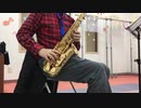 AltoSaxでLemonを練習してみた