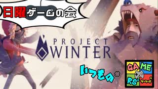 【日曜ゲームの会】仲がいい奴と言っても信頼するなーProject Winter.7