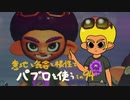 【Splatoon2】 意地と気合と根性で主にパブロを使う その94