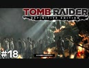 #18 ソラリ教団 炎の儀式【Tomb Raider DE】