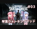 琴葉ウォーキングデッド #3【The Walking Dead: Saints & Sinners】