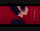 【MMD鬼徹】心臓と奇譚【MMD鬼徹漆周年】