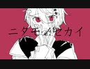 ニタモノセカイfeat.初音ミク
