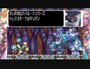 【実況】ロックマンゼロ3 part14後編