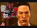 迫真ごく普通の堅気シム「龍が如くKUSAMI 2」その36【淫夢＆ゆっくり実況】