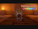 ☁ 紙と折り紙との戦い『ペーパーマリオ オリガミキング』実況プレイ Part31