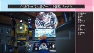 .LIVE＋α人狼　６回戦　Part4