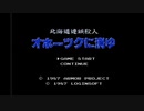 【FC】オホーツクに消ゆ【編集なし】