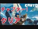 助けて！カートが地図いじって世界変えちゃうの！『CARTO』＃2