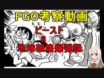 Fgo考察 ビースト地球破壊爆弾説 Nicozon