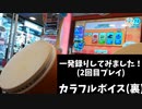 カラフルボイス(裏)1発で挑戦！