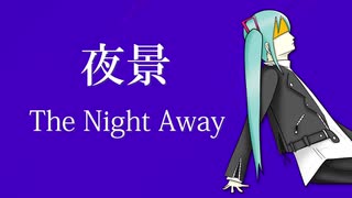 【初音ミク】夜景 The Night Away【オリジナル】